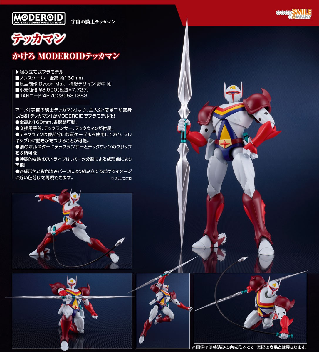 (預訂訂金 $100) (總價 $398) GSC MODEROID 宇宙騎士 模型 (行版) Tekkaman