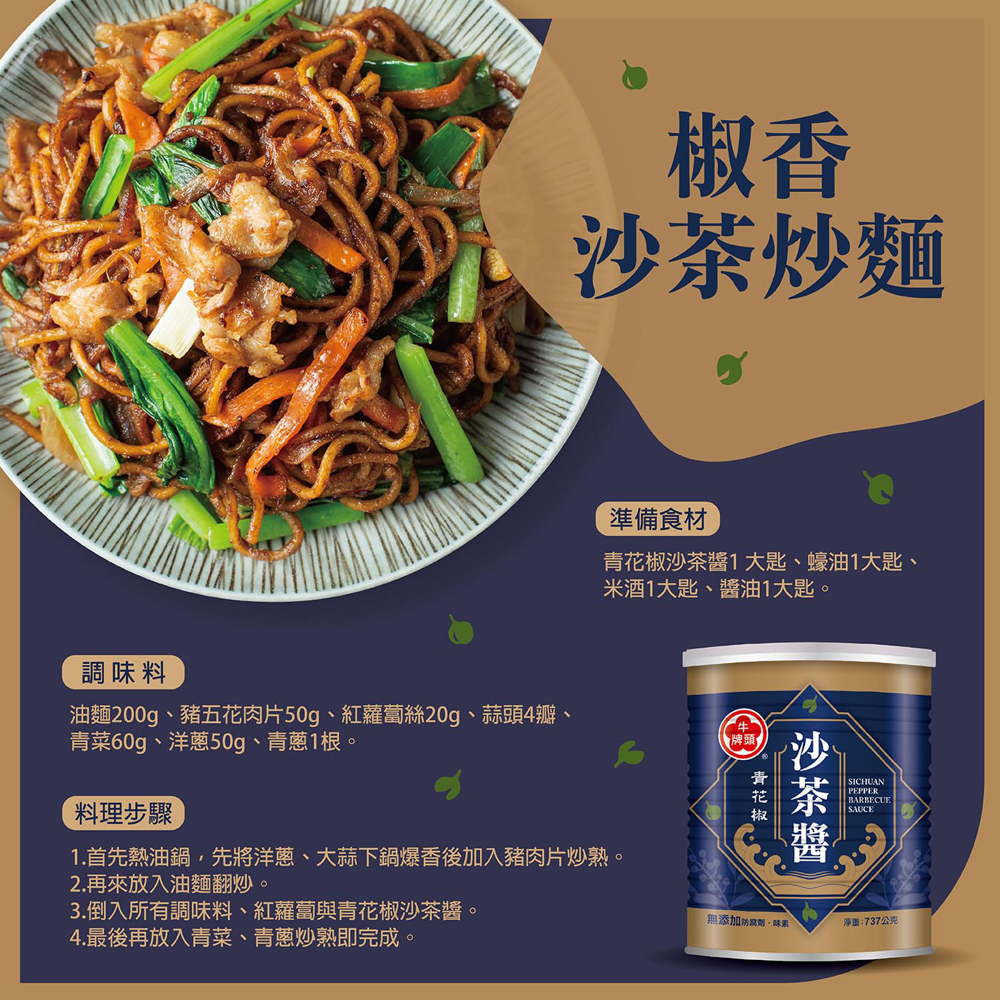 台灣Costco│牛頭牌 青花椒沙茶醬737g