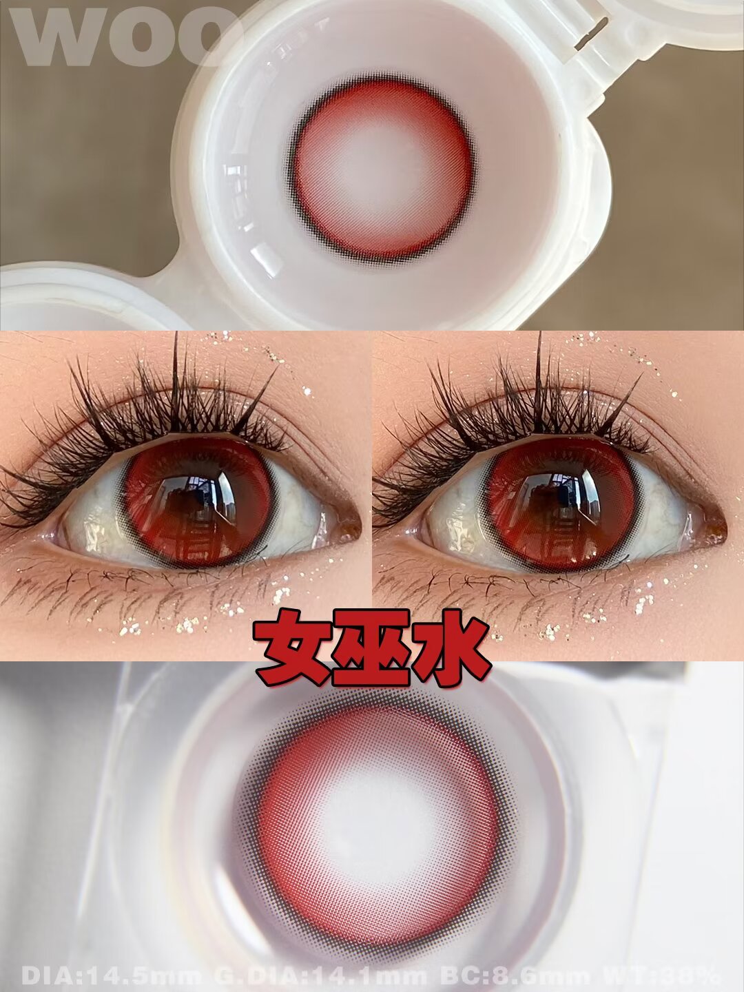 0度現貨 Woolilens女巫水 半年拋