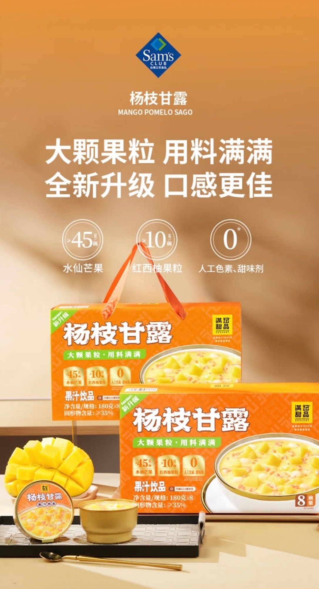 山姆會員商店 - 滿記甜點 楊枝甘露 果汁飲品180g*8 平行進口 (00118)