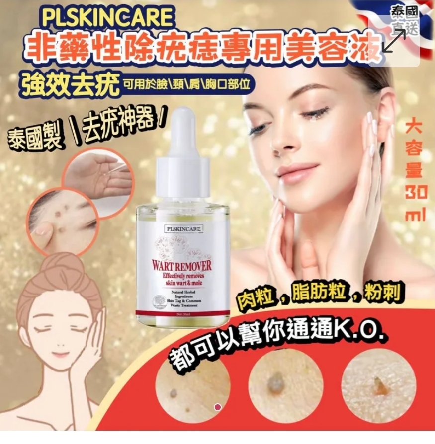 $69支.2支起$59支.泰國 PLSKINCARE 非藥性除疣專用美容液 30ml