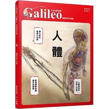 人人 少年伽利略13 人體：圖解全身小知識
