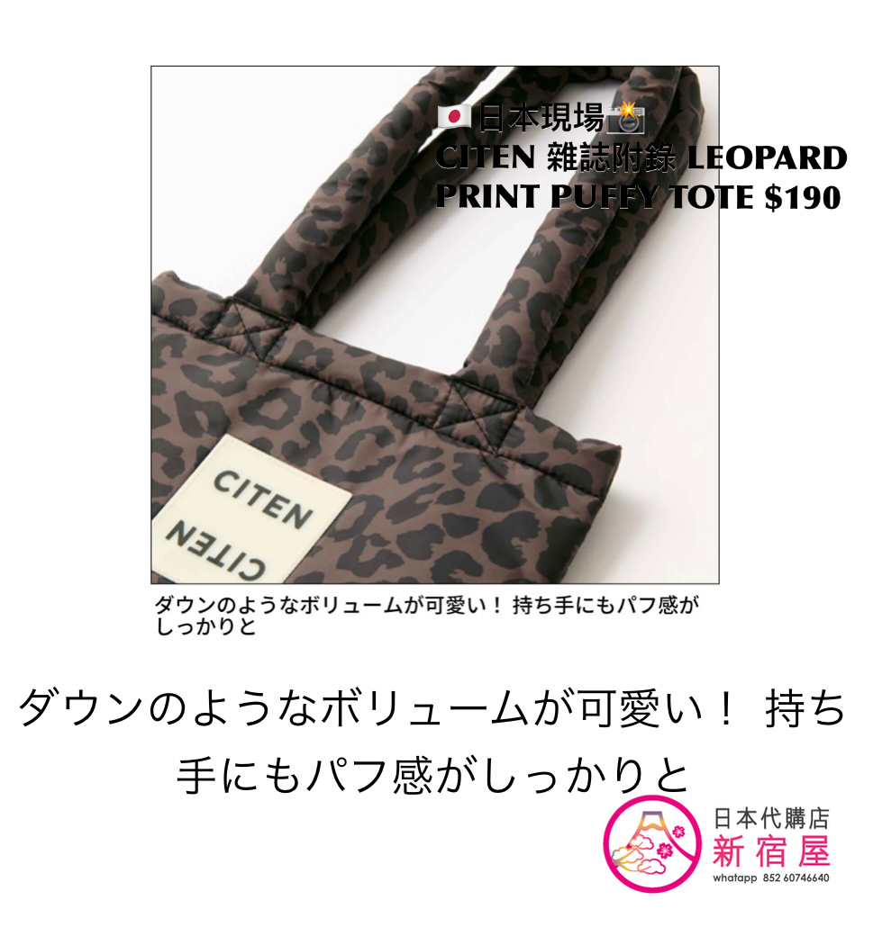 CITEN 雜誌附錄 LEOPARD PRINT PUFFY TOTE