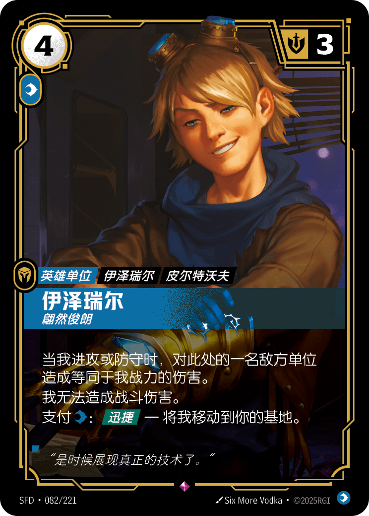 伊澤瑞爾 SFD·082/221
