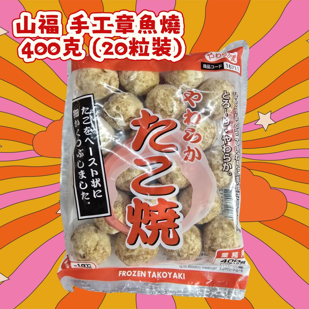 山福 手工章魚燒 400克 (20粒裝)  