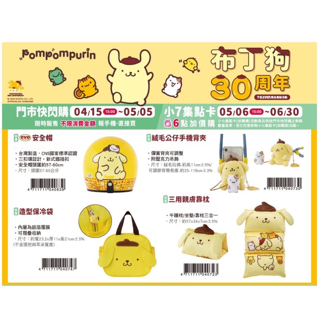 （約5月底到貨）🇹🇼台灣超商限定 布甸狗30周年系列 💕