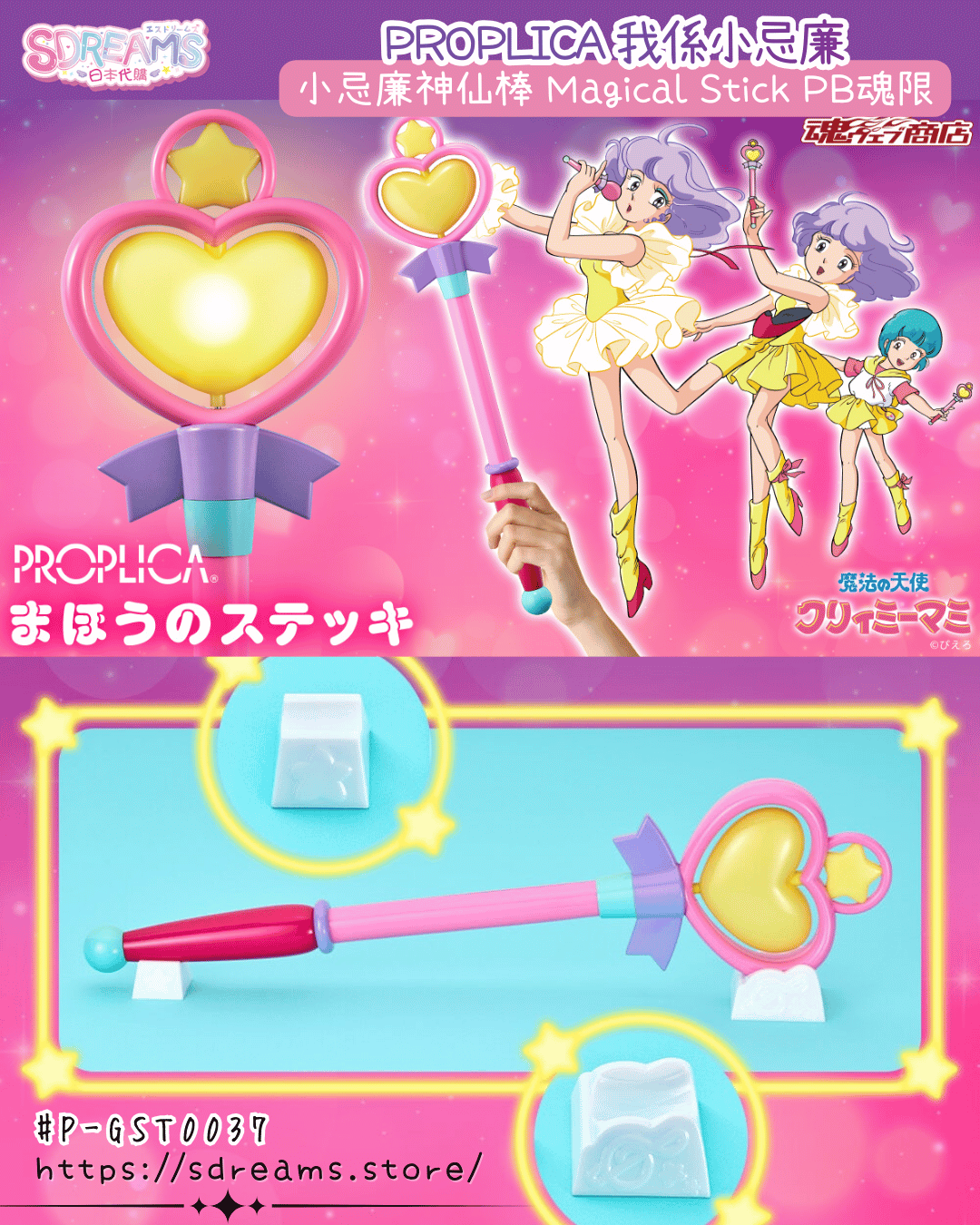 PROPLICA 我係小忌廉 小忌廉神仙棒 日本PB魂限 #P-GST0037 [BANDAI] (PRE-ORDER) [2026/12]