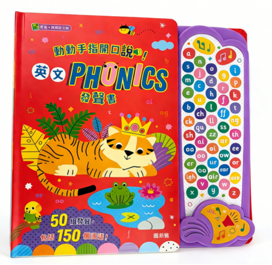 動動手指開口說！英文PHONICS發聲書