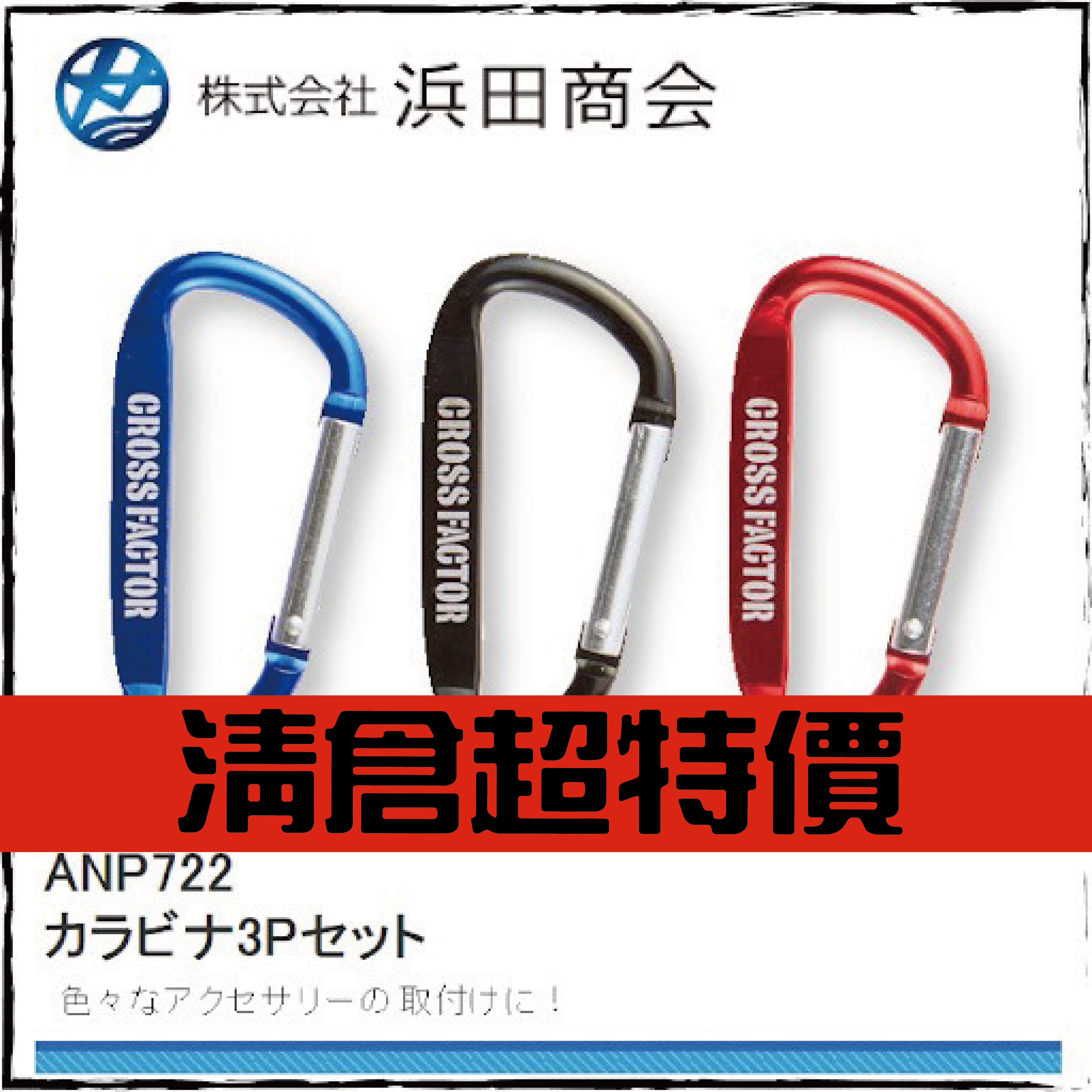 カラビナ3PセットANP722