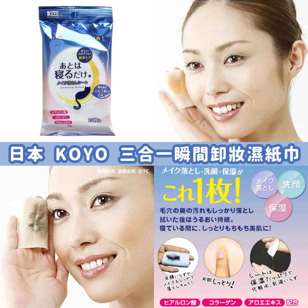 【日本製造 KOYO KASEI 三合一瞬間卸妝濕紙巾 (一套2包)】