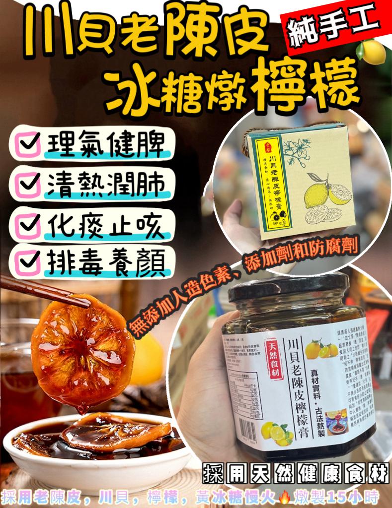 E007川貝老陳皮冰糖燉檸檬 500G⏰預購商品⏰