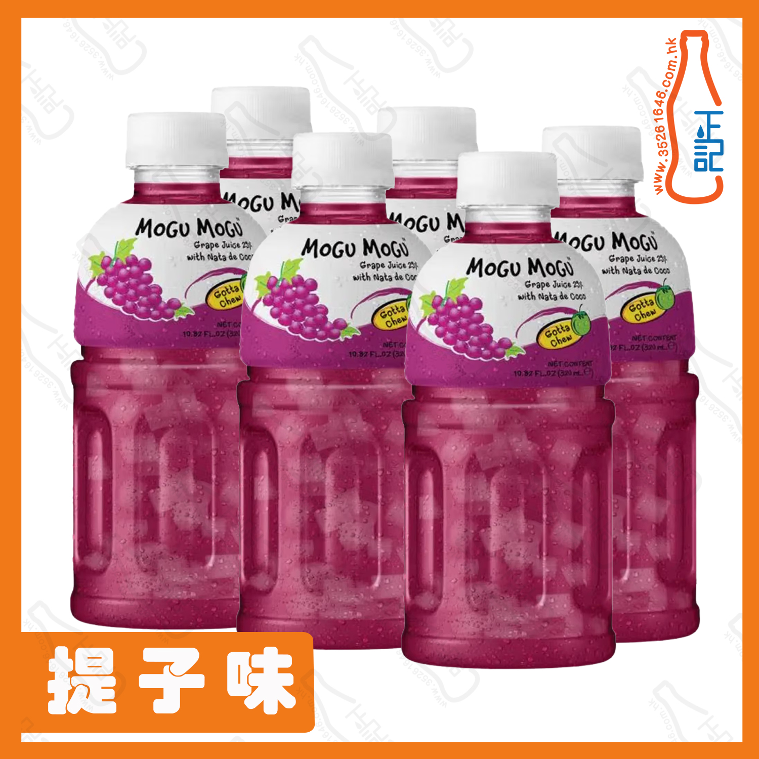 ==MOGU MOGU【提子】蒟蒻果粒果汁 320ml x 6支 / 份