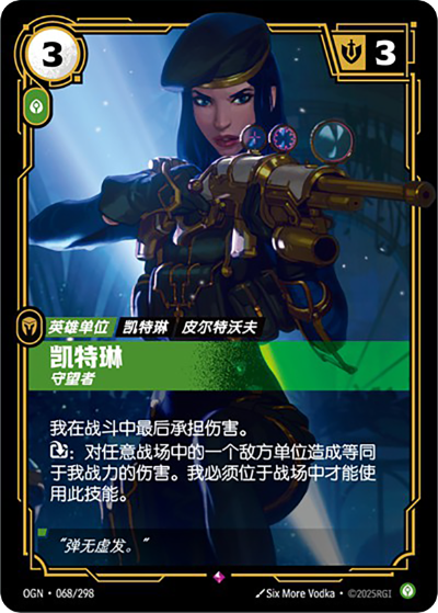 OGN-068 凱特琳-守望者