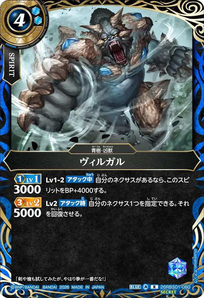 [BS] 26RBS01-080 [Secret] ヴィルガル R