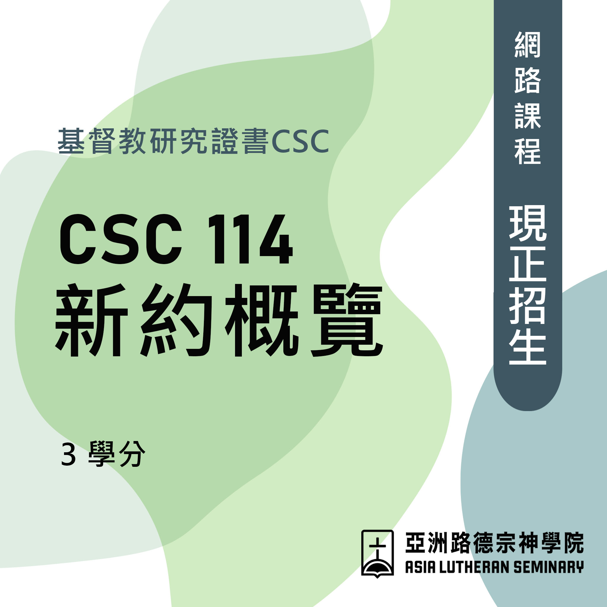 CSC114 新約概覽-網路課程