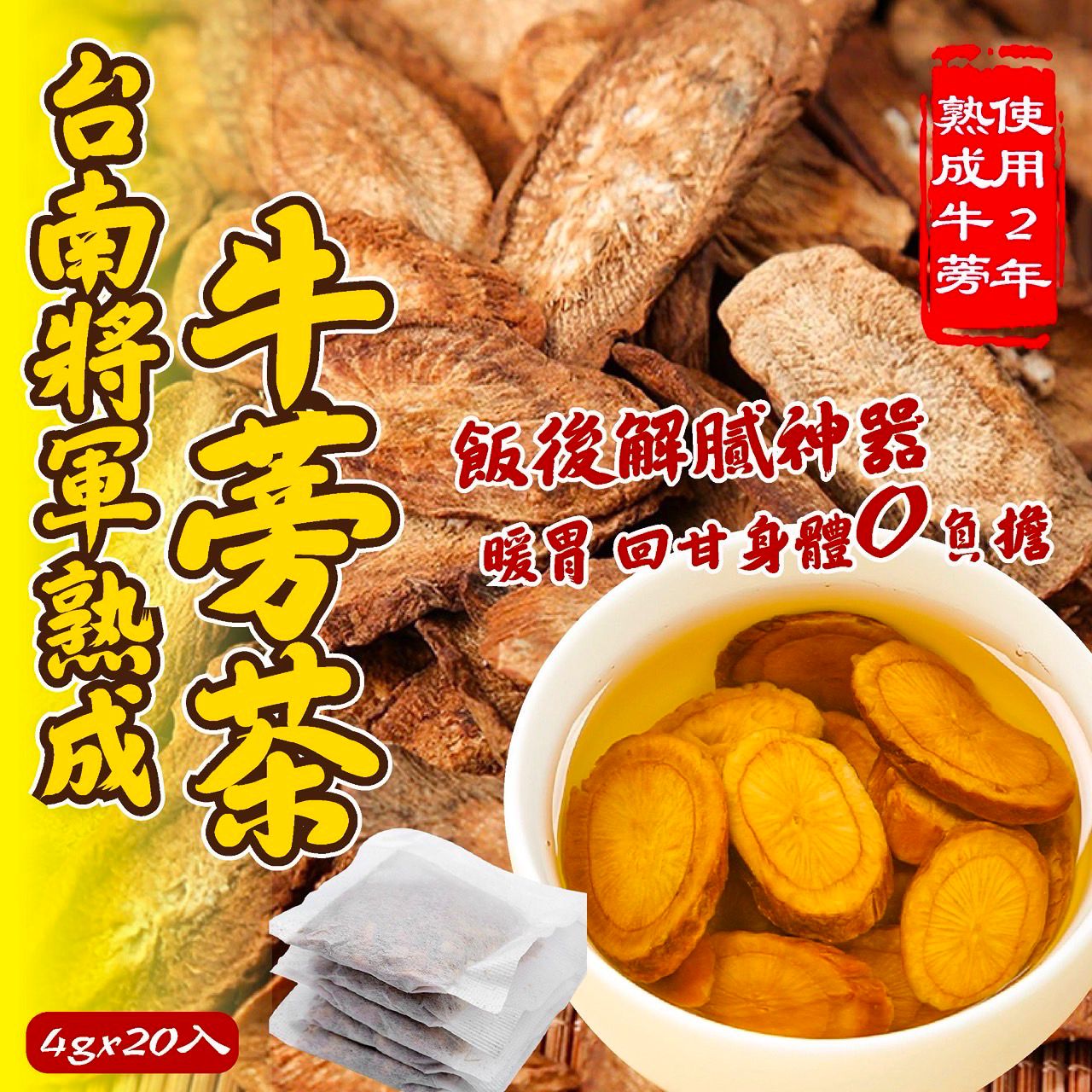 【預訂】台南將軍熟成牛蒡茶 (1袋20包)