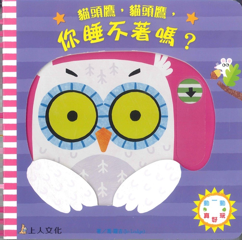 上人 動一動真好玩: 貓頭鷹，貓頭鷹，你睡不著嗎?