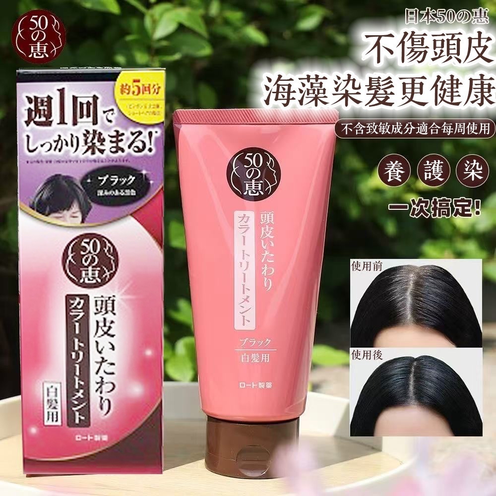 樂敦 50惠 天然海藻護染髮膏 150G（黑色）白髮專用 