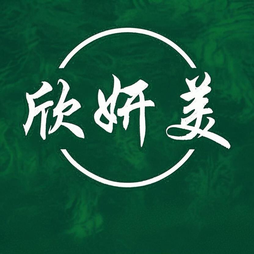 欣妍美批發零售有限公司