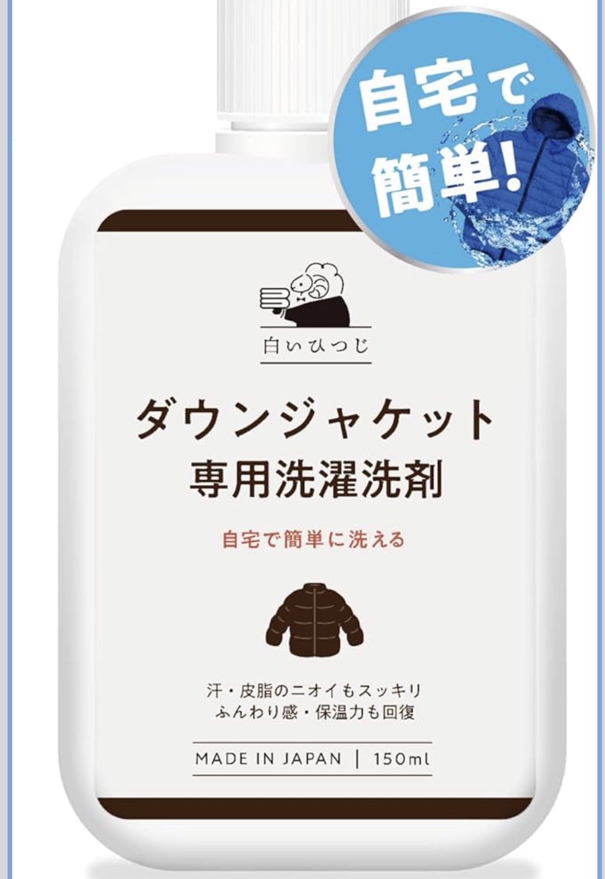 日本直送 日本白色小羊 (白いひつじ) 羽絨外套專用洗潔劑 150ml