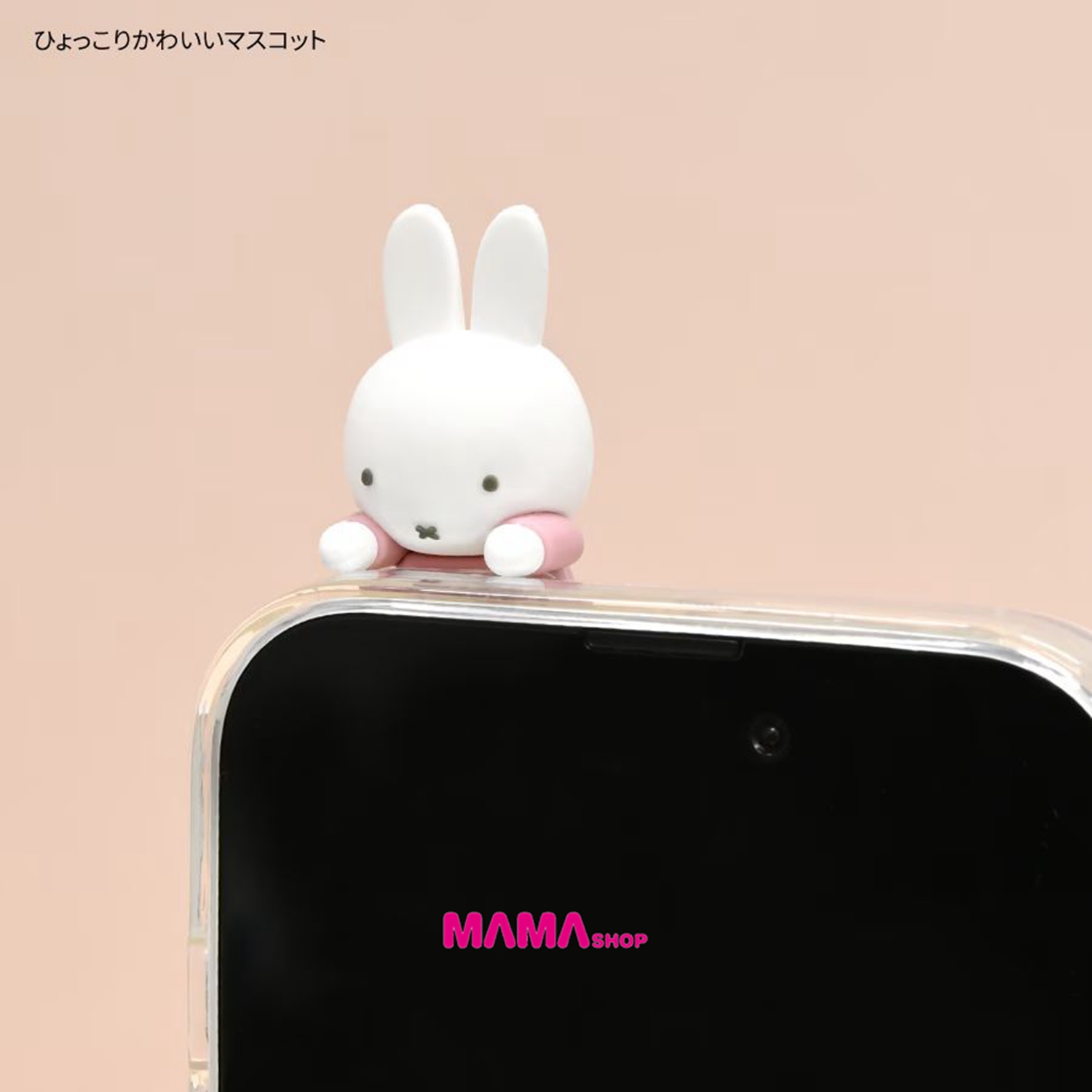 日本直送Miffy hyottomo 手機裝飾