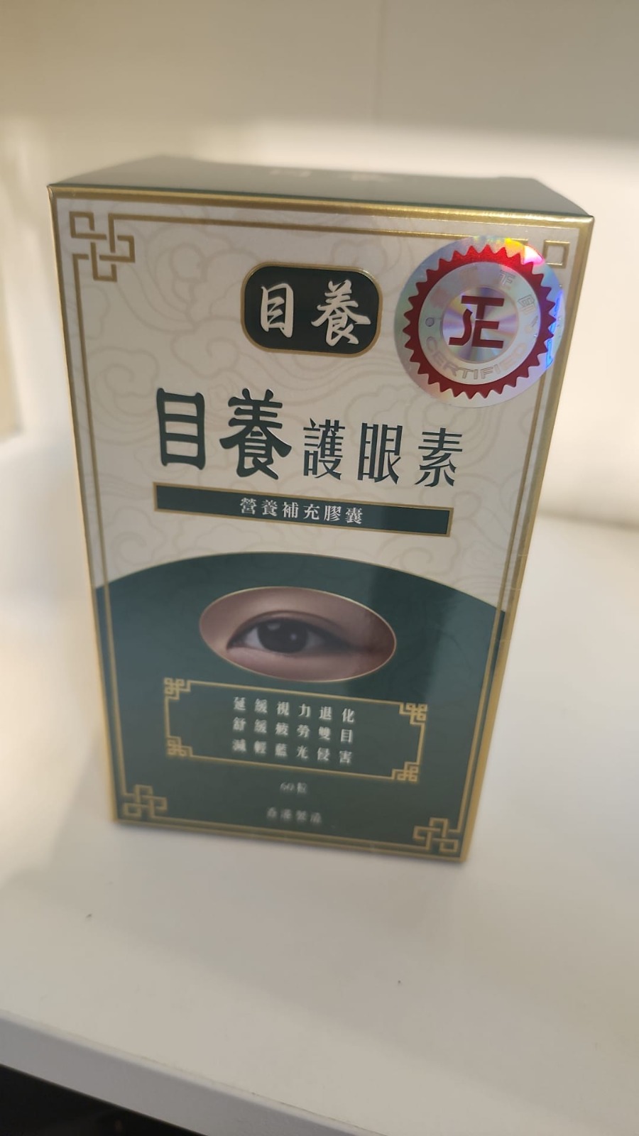 目養護眼素