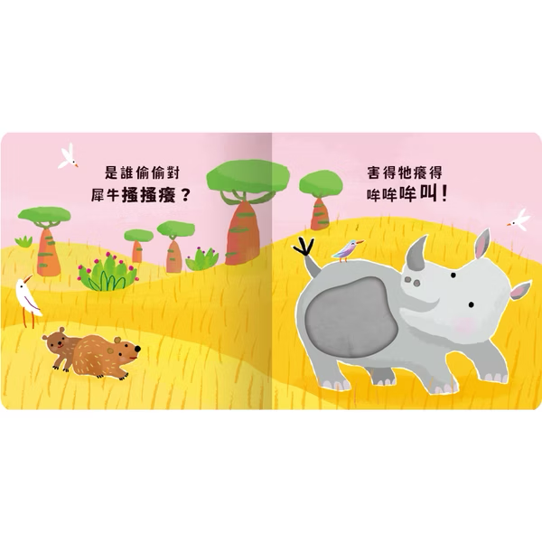 Never guji 犀牛搔搔癢