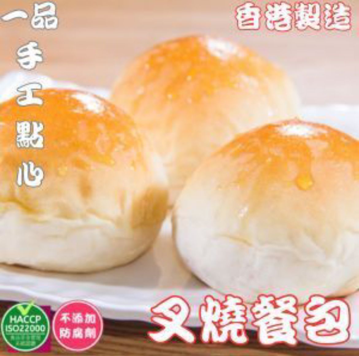 一品點心 香港製造