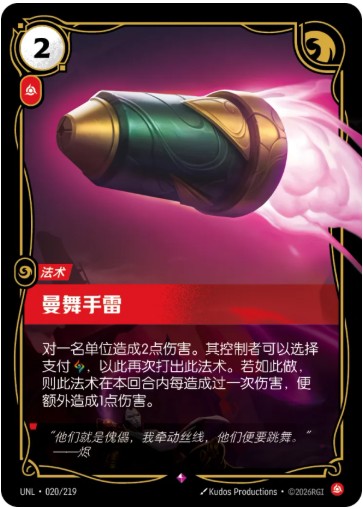 UNL 020/219 曼舞手雷