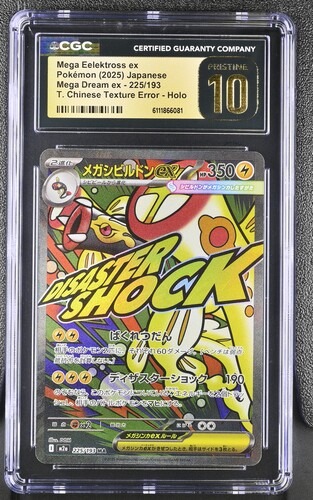 CGC Pristine 10 (ERROR) メガシビルドンex(※表面加工エラー)【MA】{225/193} [M2a]