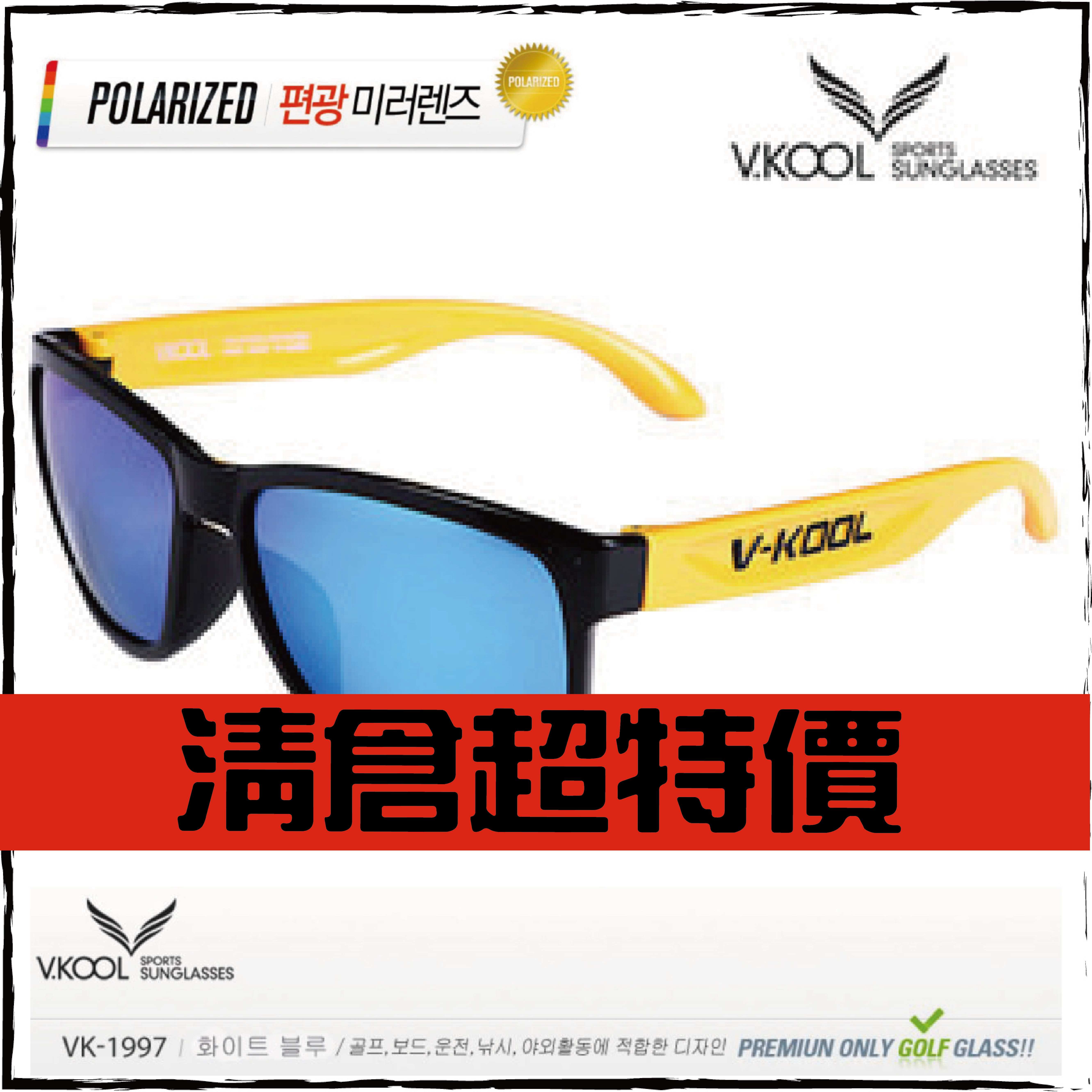 V-KOOL偏光鏡-1997.(BL/YW)