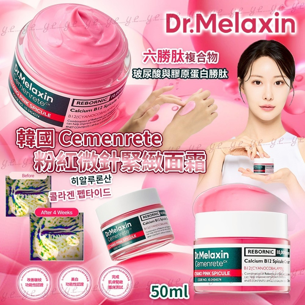 ＜限時預購＞韓國 Dr.Melaxin 粉紅微針緊緻面霜 50ml TW260313S04 《17/3截單，預計4月下旬到港》