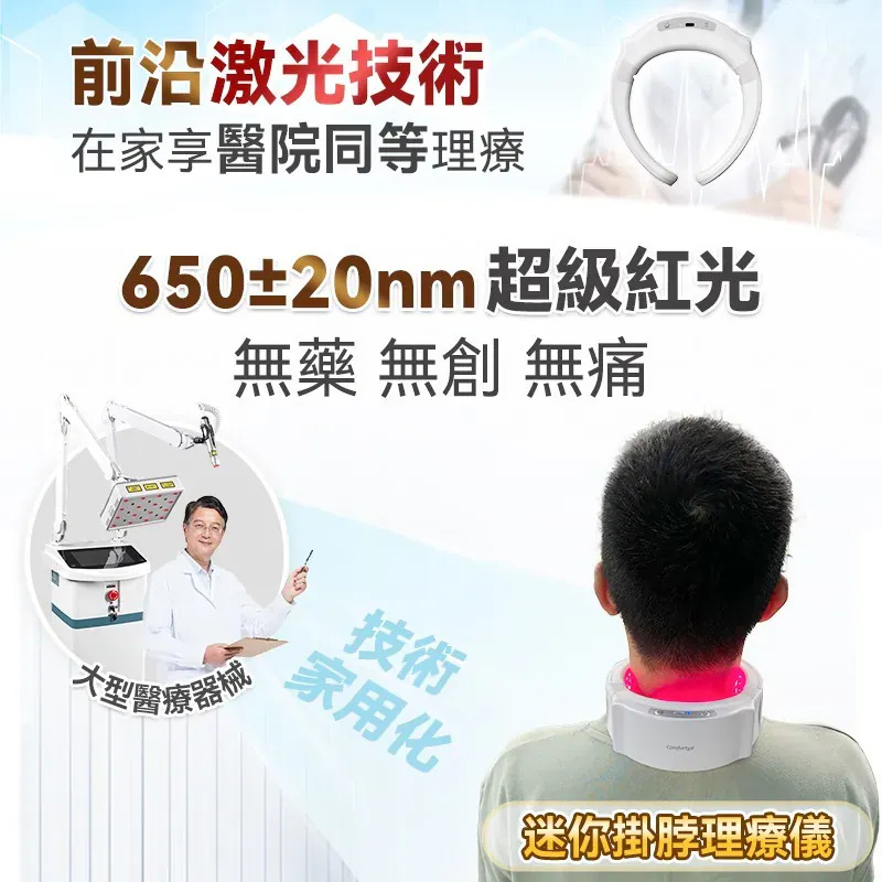 Comforbot 19位全面深層激光MAX暢通激活頸身家用專業三高理療儀 PRO 