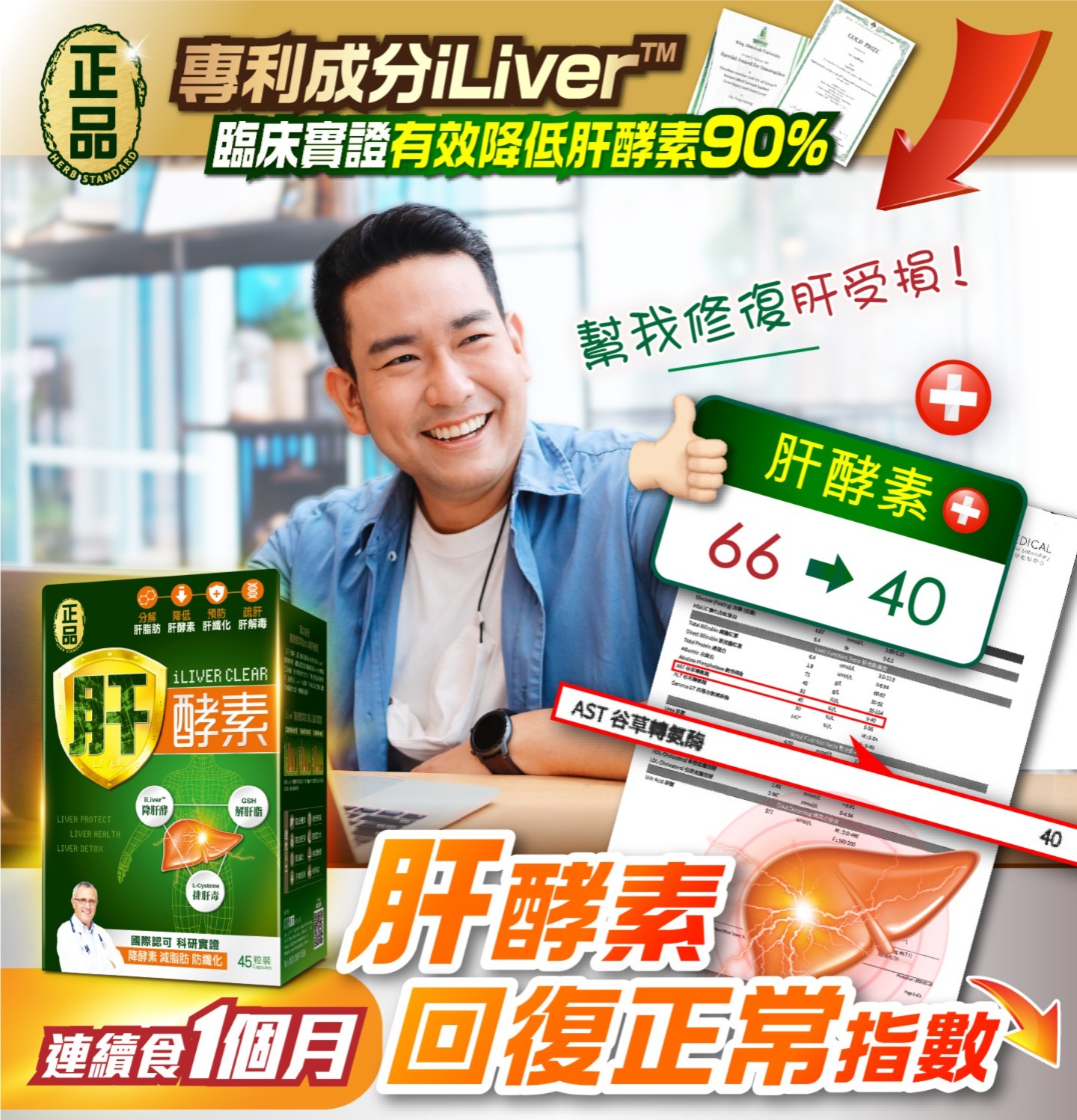 正品藥業 Herb Standard 🔥 肝酵素 45粒