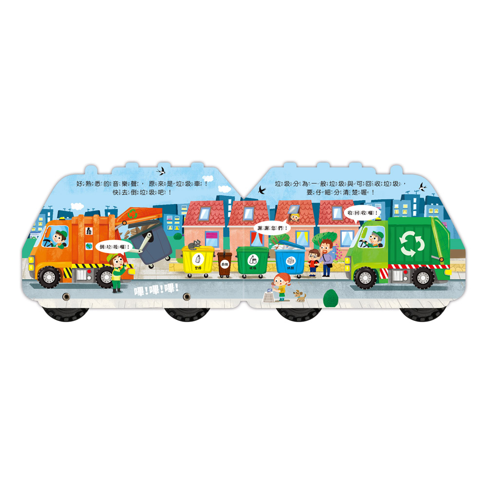 會動的車輪玩具書-垃圾車