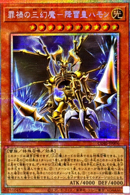 CORI-JP006 (PSER)罪禍の三幻魔－降雷皇ハモン(罪禍的三幻魔 降雷皇哈蒙)