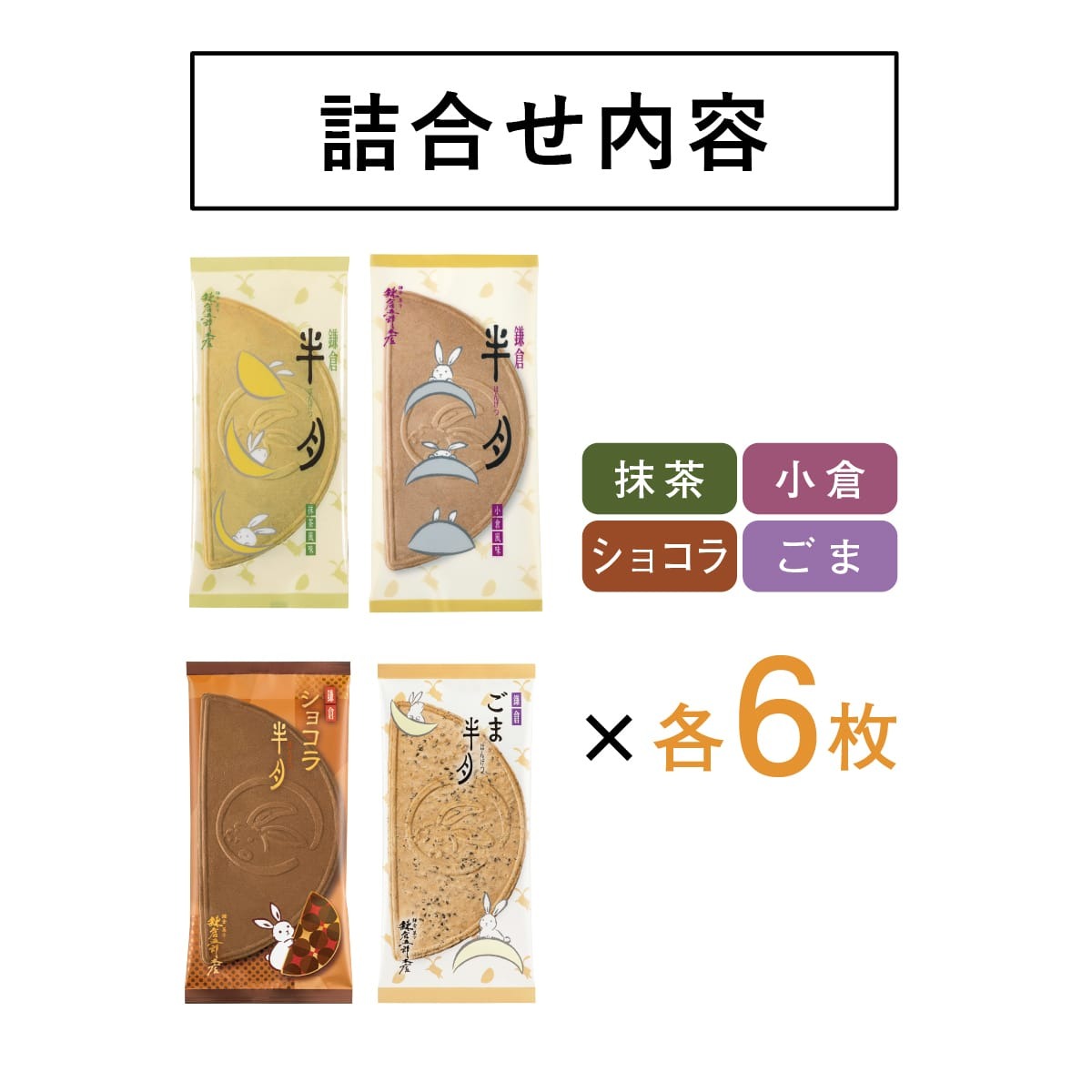 🎀 【預訂】鎌倉半月拼盤 4款 • 24枚