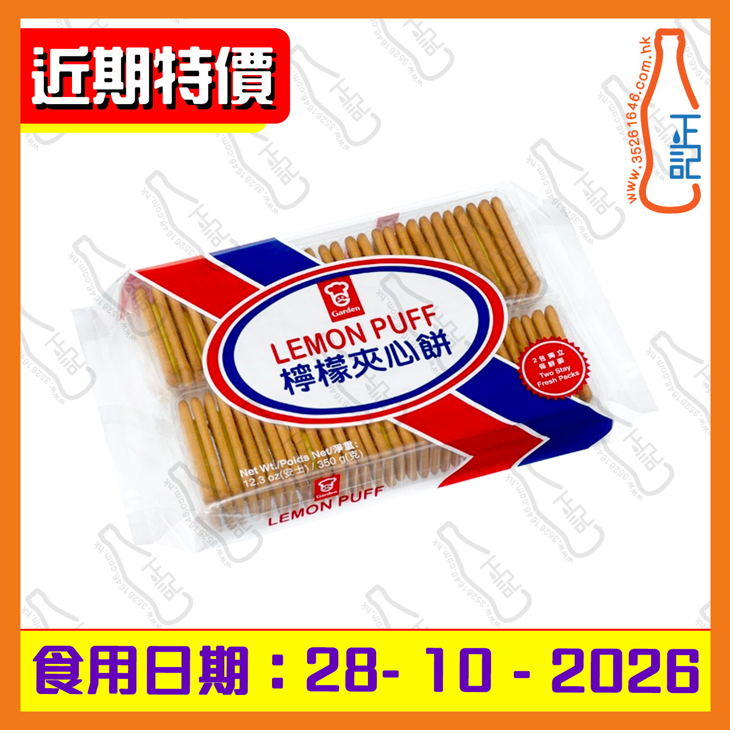 ==(近期特價)嘉頓 檸檬夾心餅(透明袋) 350g /包