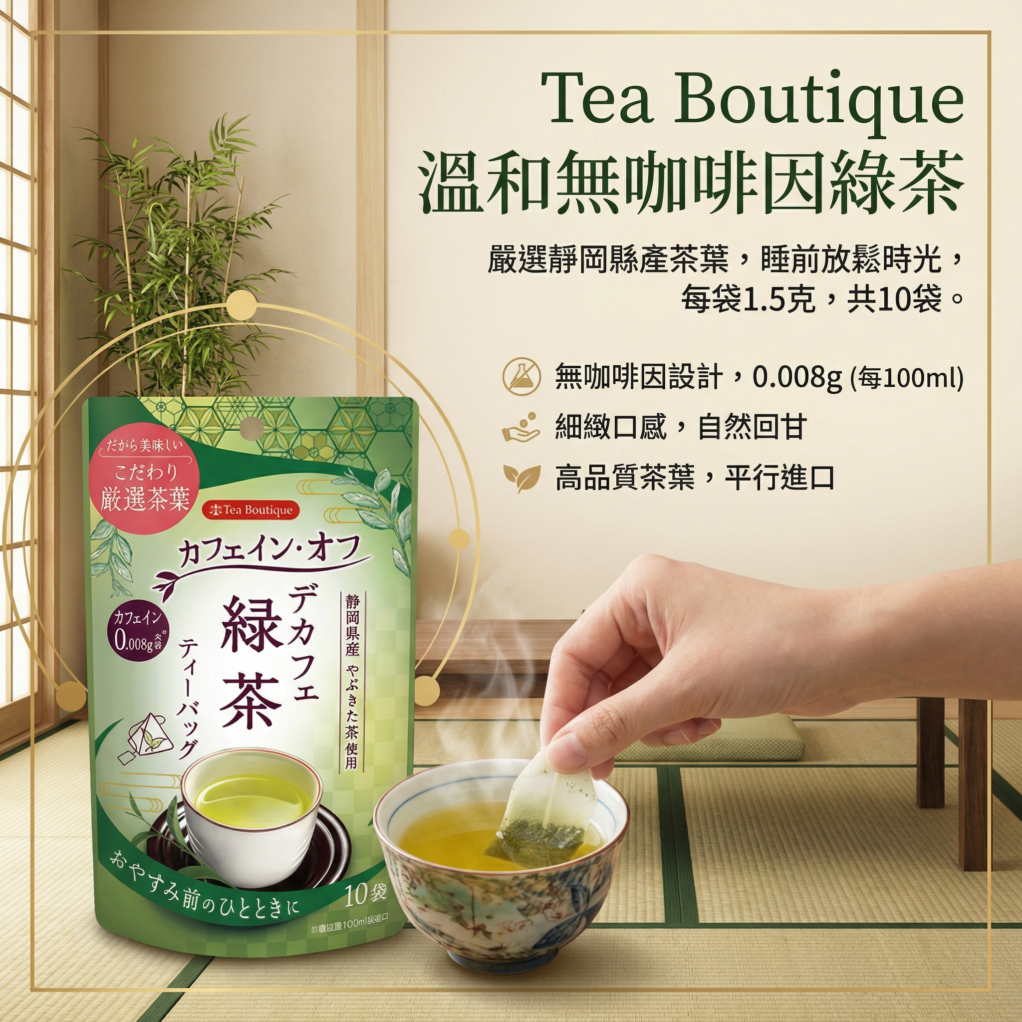 Tea Boutique 溫和無咖啡因綠茶（1.5g x 10袋）(平行進口)(11740)