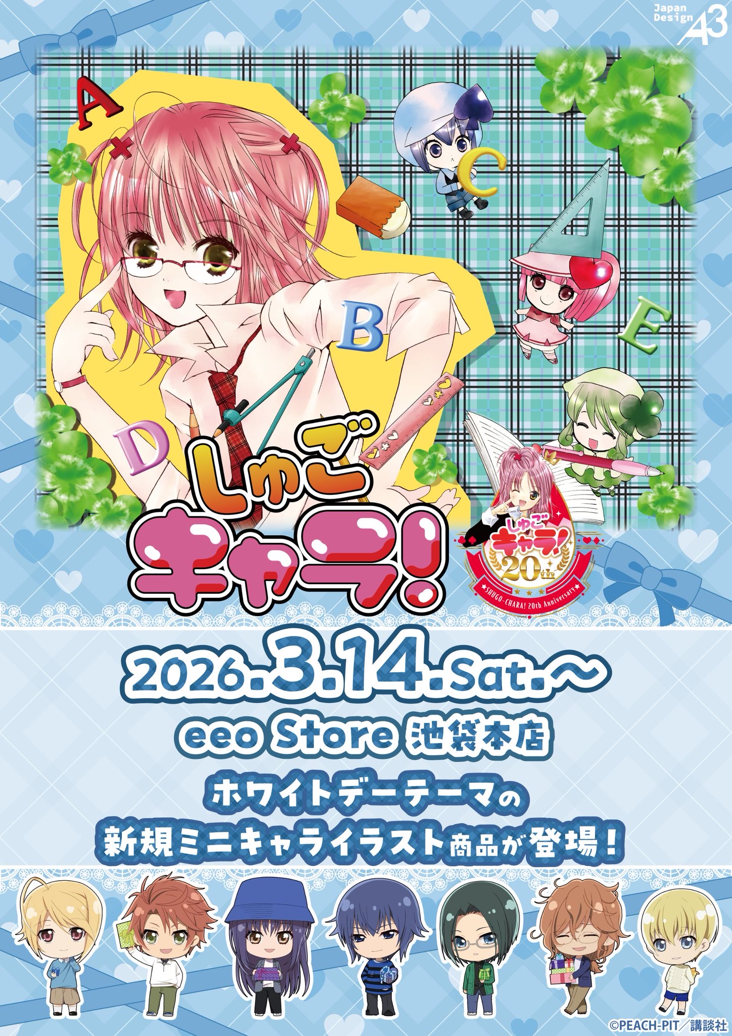 【優惠至2026/03/31】訂購 2026/06 A3 しゅごキャラ！ 