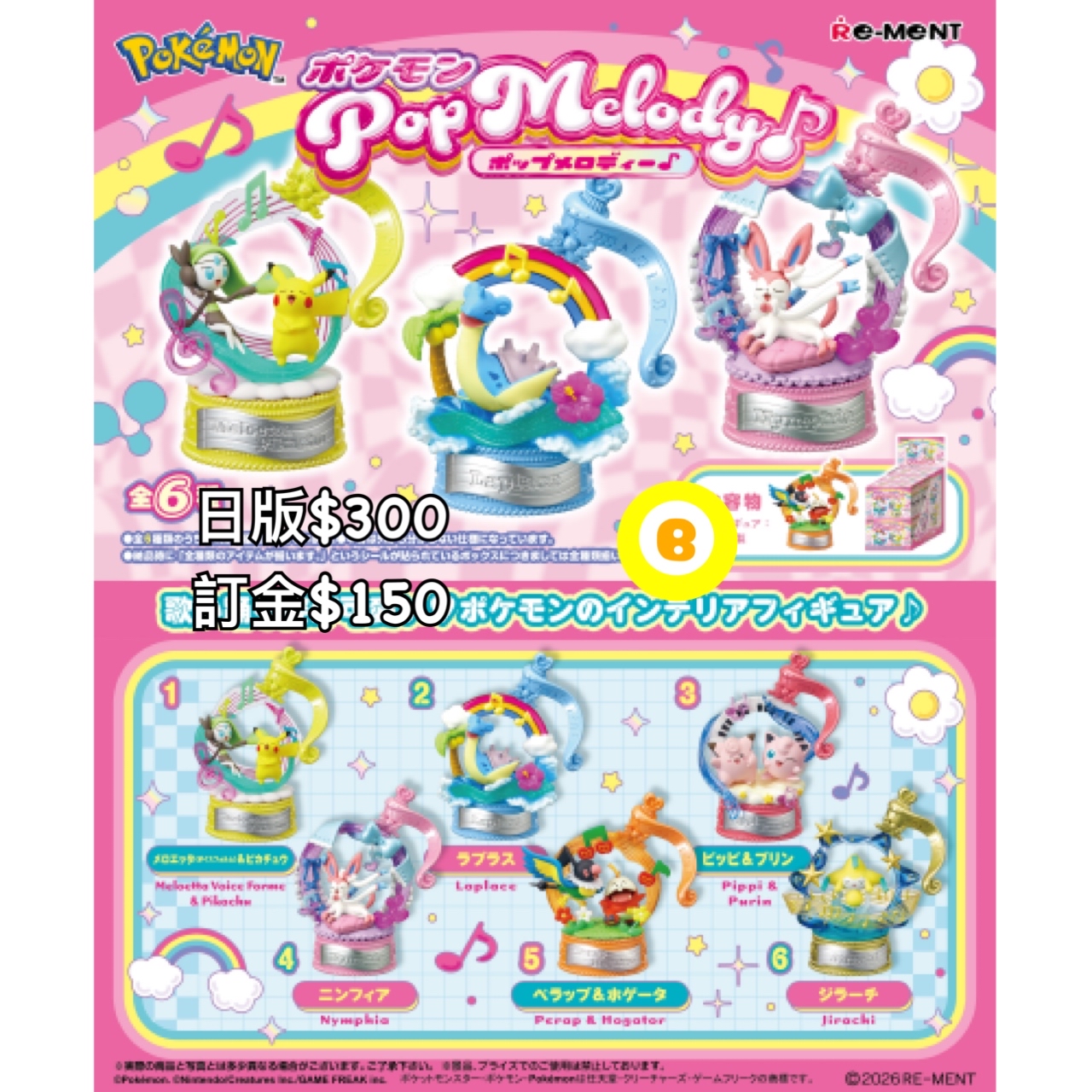 Preorder預訂7/2026年 寵物小精靈Pop Melody rement