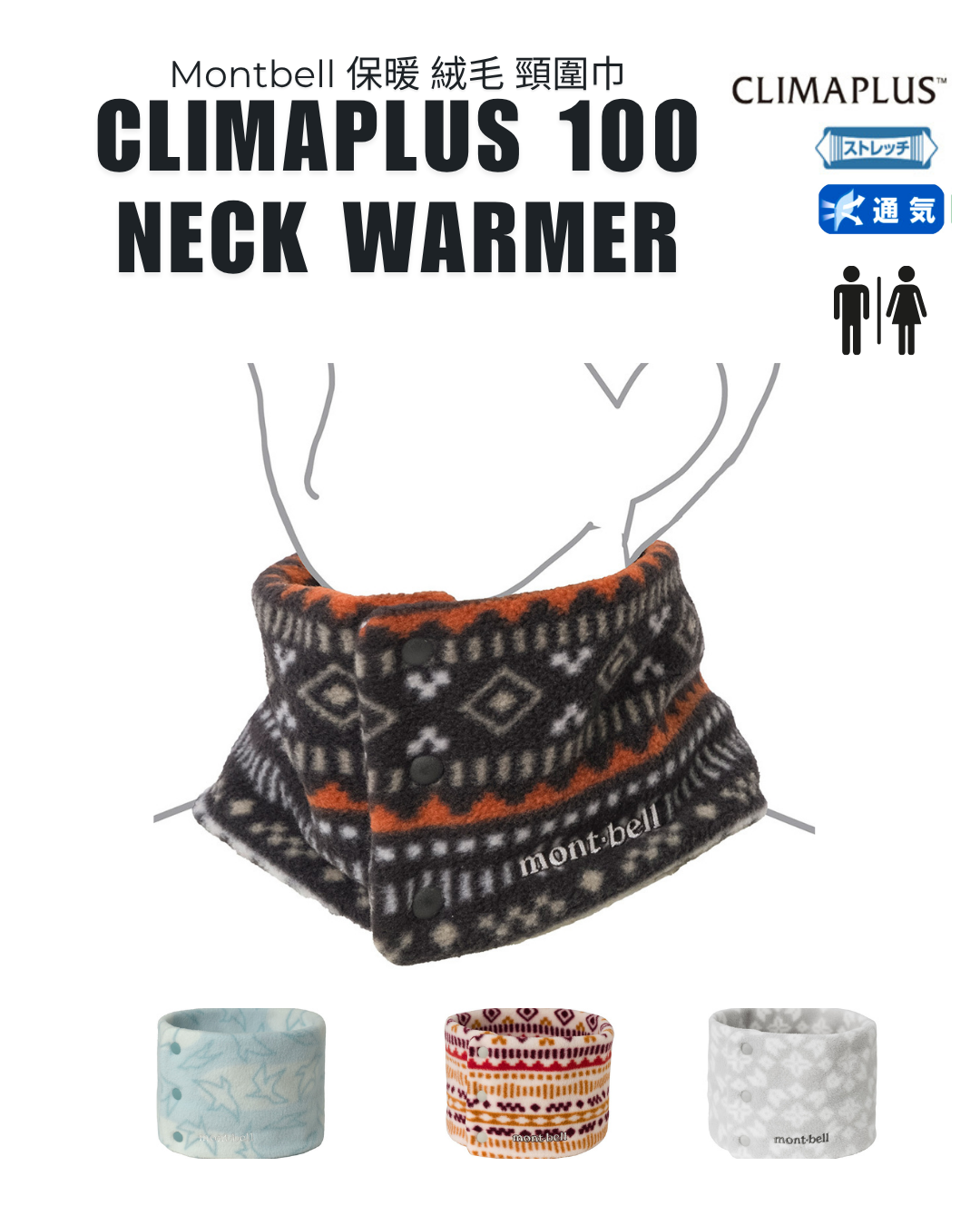 日本代購【 2026新色 日本直送 montbell CLIMAPLUS 100 unisex | 輕薄 彈性頸套 |  圍巾 | 頸巾 | print neck warmer | 男女合用 】