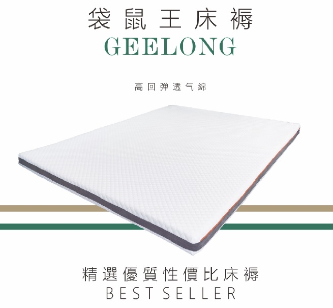 Kangaroo King袋鼠王吉朗綿墊GEELONG 4"
