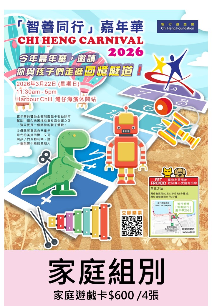 「智善同行」嘉年華 : 家庭組別
