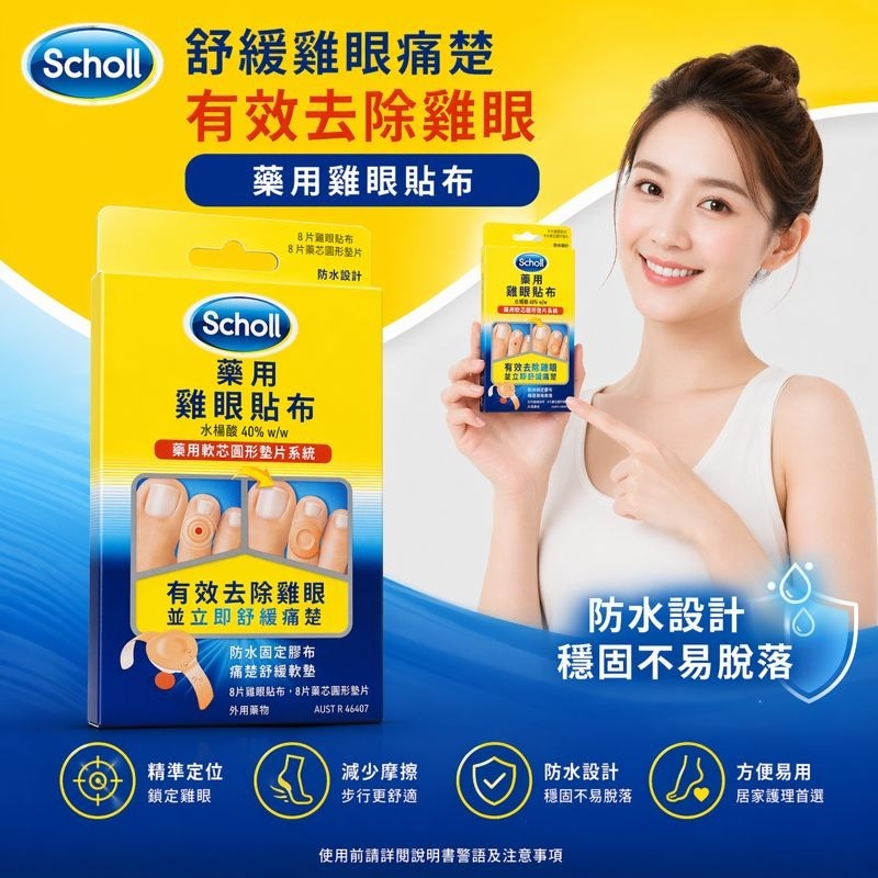 Scholl 雞眼防水去除貼 (1套2盒共16片)-預計7月中到貨