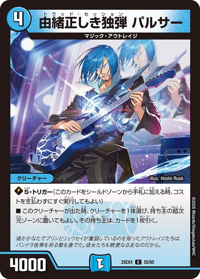 由緒正しき独弾 パルサー(DM25EX4 55/65)