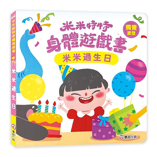 米米特特身體遊戲書：米米過生日