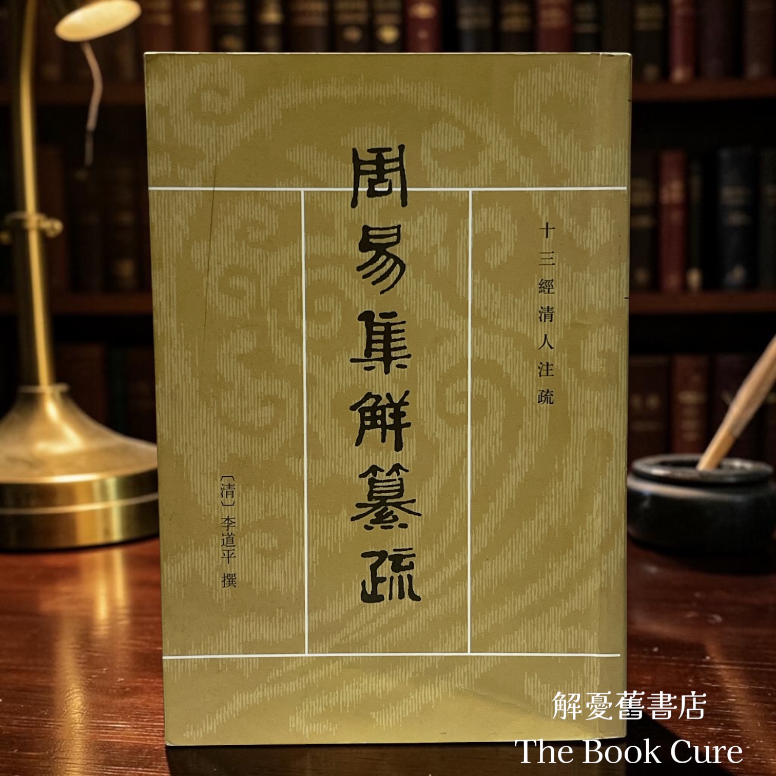 周易集解篡疏 / 李道琬 撰
