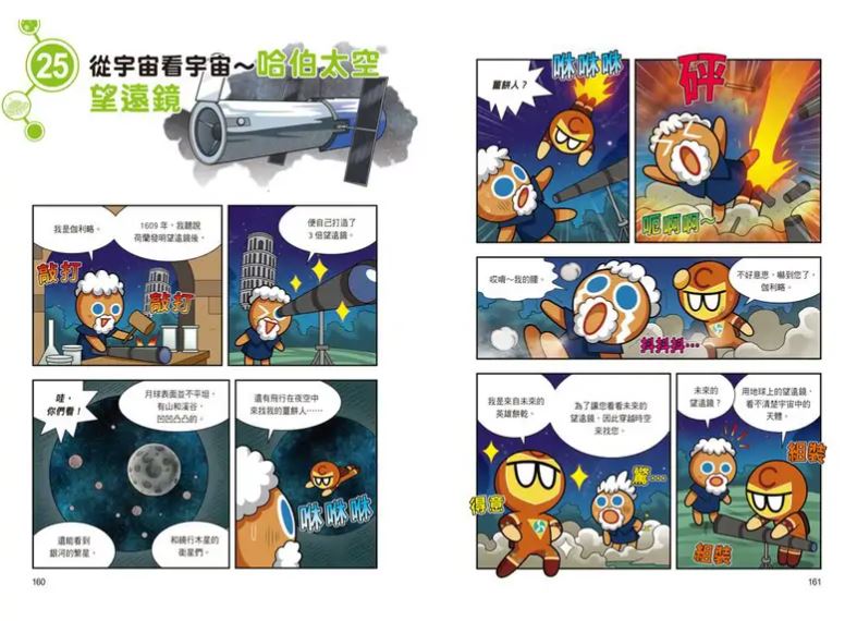 三采 跑跑薑餅人7：遨遊宇宙的科學