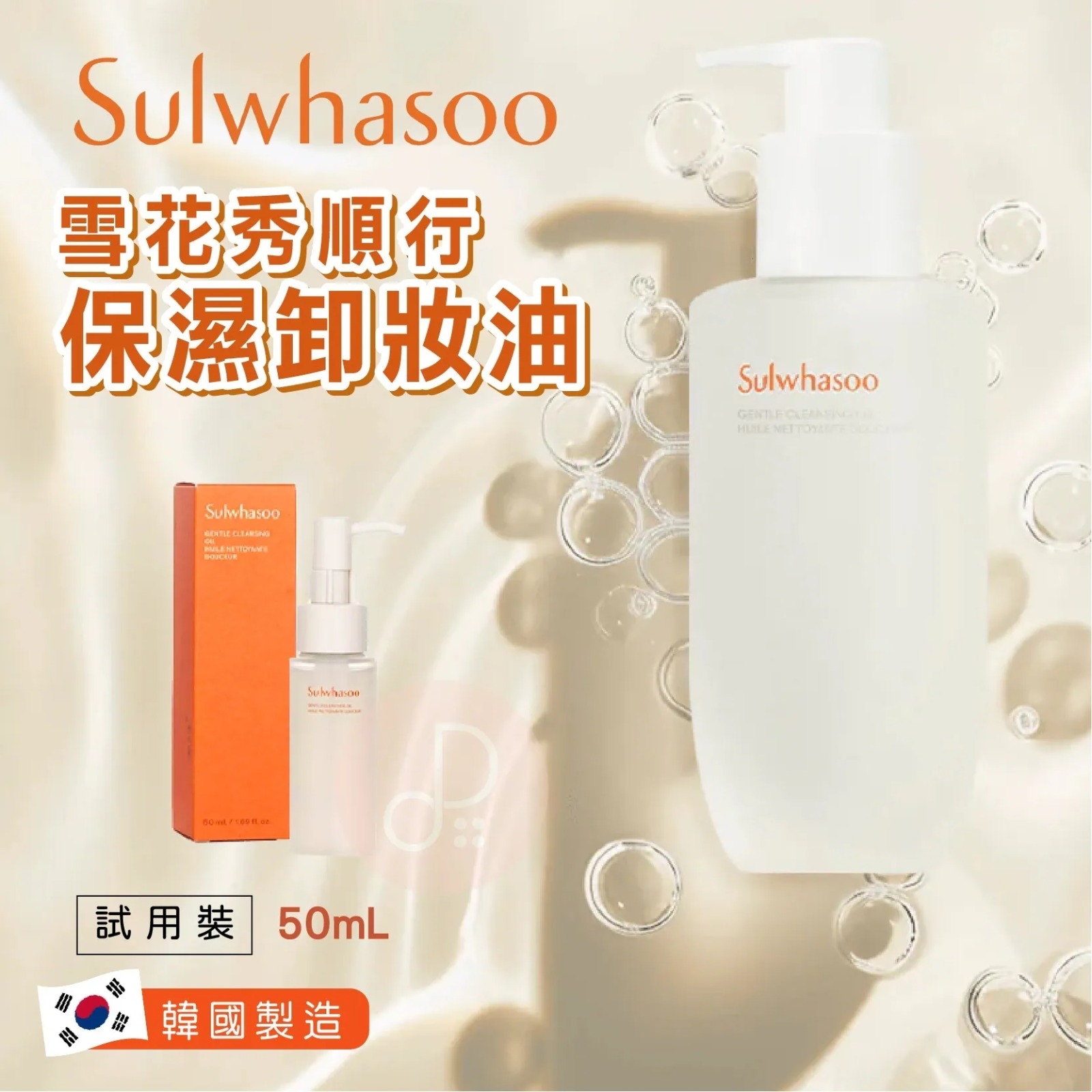 *【韓國🇰🇷雪花秀 Sulwhasoo｜順行卸妝油 50ml 體驗裝（1套2支）】*